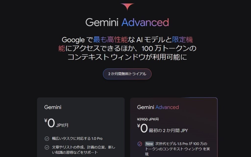 Gemini Advanced 公式サイト
