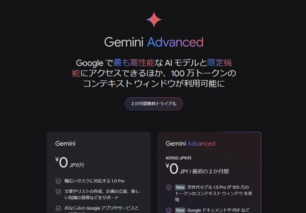 Gemini Advancedの公式ページ