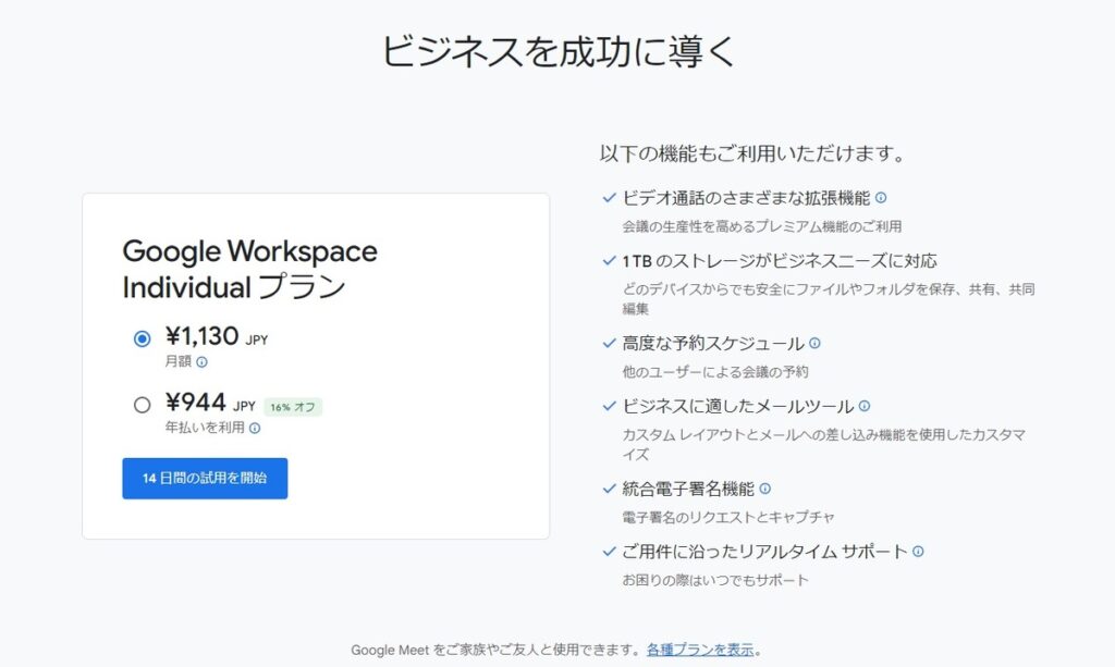 Google Workspace Individual プラン