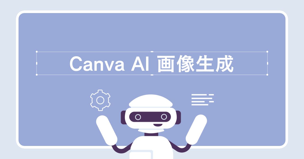 Canva AI画像生成