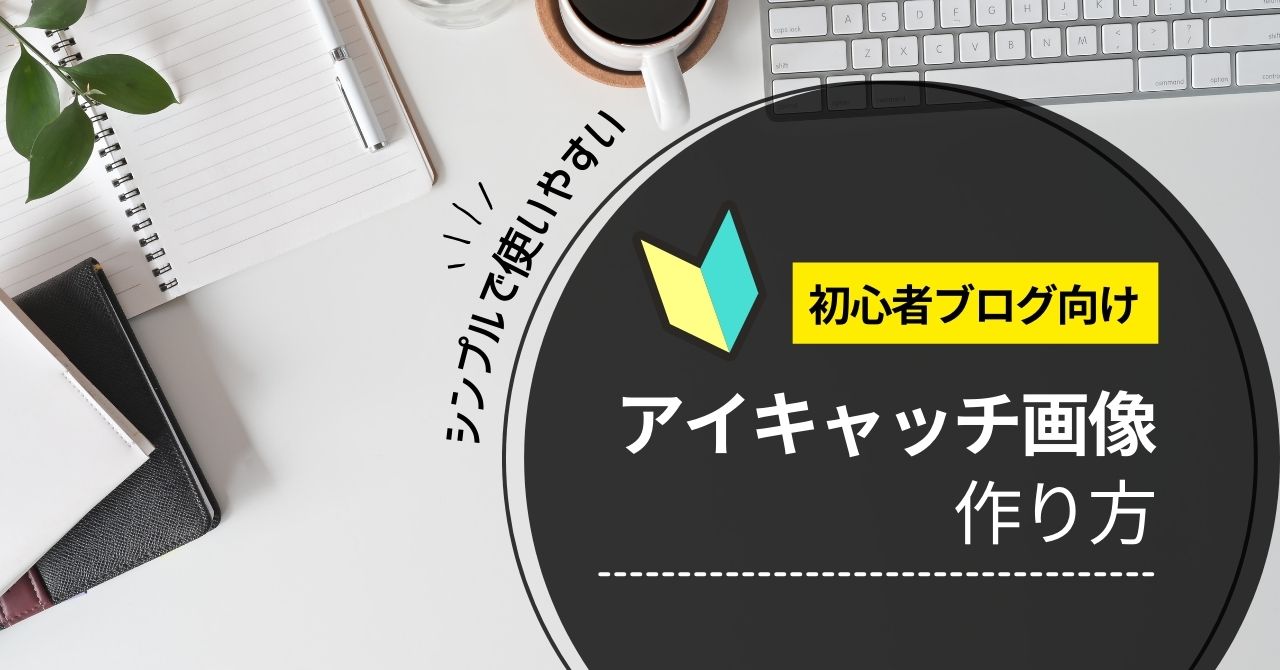 Canva アイキャッチの作り方