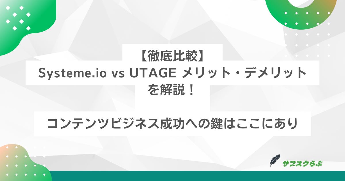 Systeme.io vs UTAGE