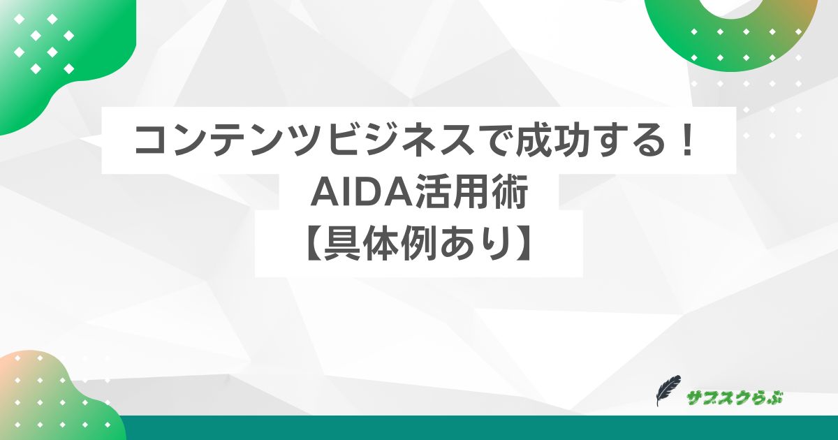 コンテンツビジネスで成功する！AIDA活用術【具体例あり】