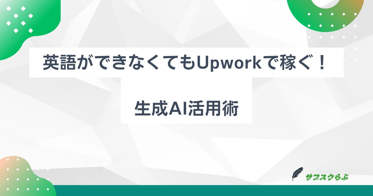 英語ができなくてもUpworkで稼ぐ！生成AI活用術