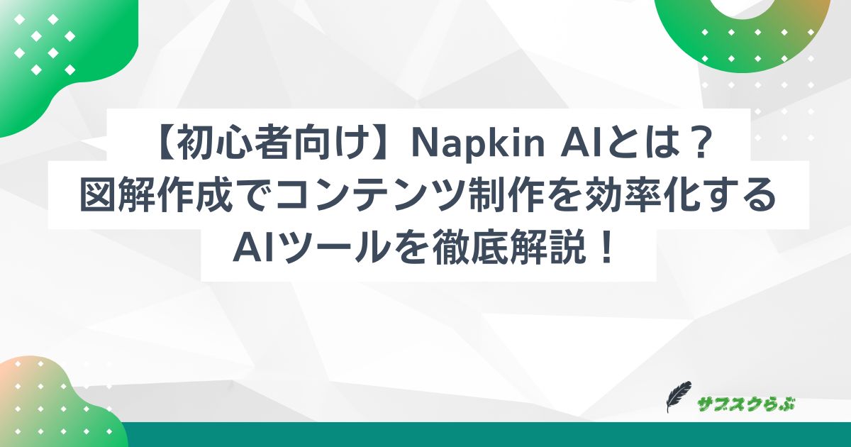 【初心者向け】Napkin AIとは？図解作成でコンテンツ制作を効率化するAIツールを徹底解説！