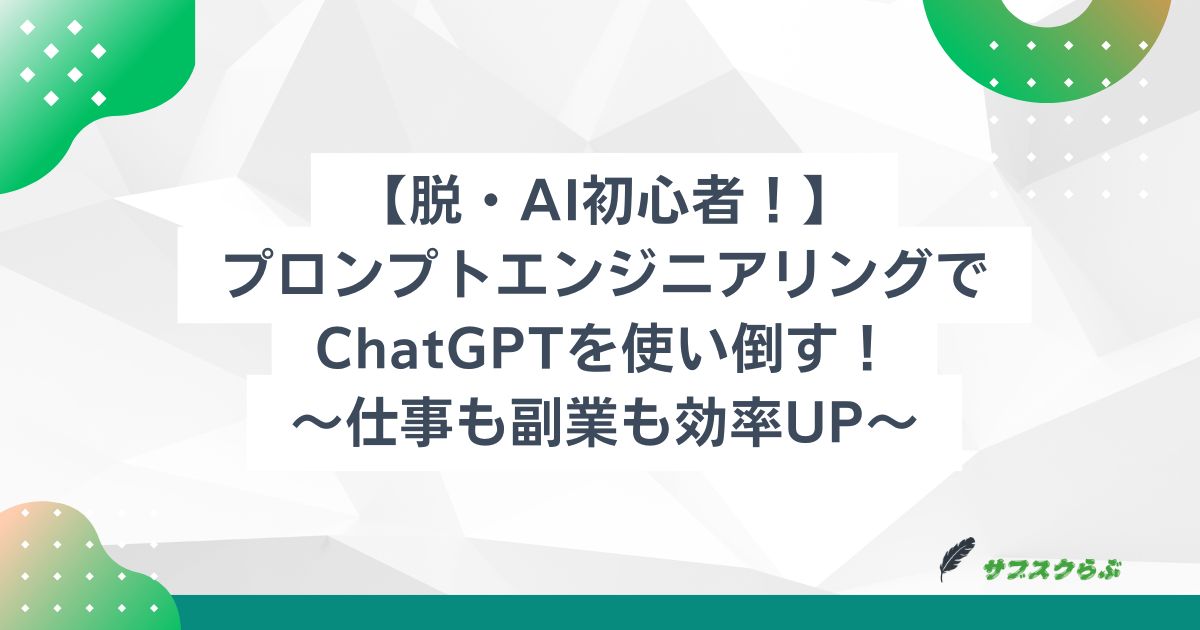 【脱・AI初心者！】プロンプトエンジニアリングでChatGPTを使い倒す！仕事も副業も効率UP