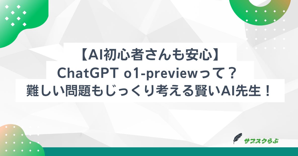 【AI初心者さんも安心】ChatGPT o1-previewって？ 難しい問題もじっくり考える賢いAI先生！