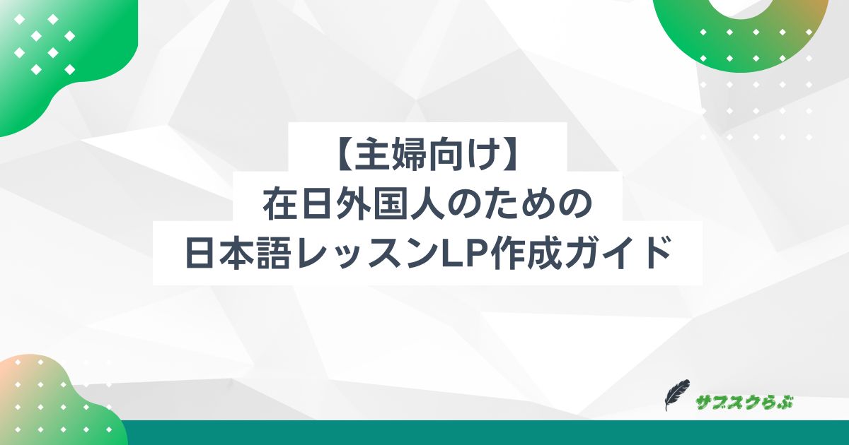 【主婦向け】在日外国人のための日本語レッスンLP作成ガイド