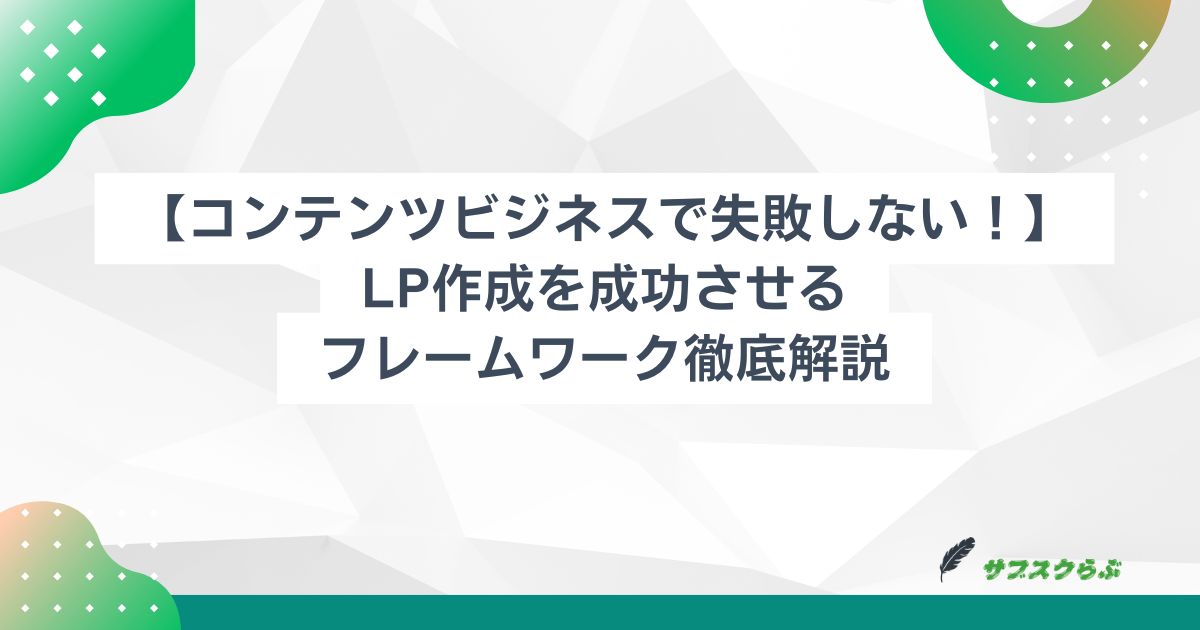 【コンテンツビジネスで失敗しない！】LP作成を成功させるフレームワーク徹底解説