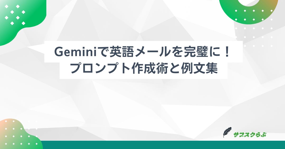 Geminiで英語メールを完璧に！プロンプト作成術と例文集