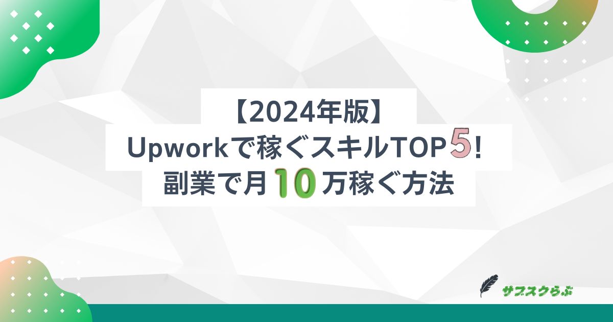 【2024年版】Upworkで稼ぐスキルTOP5！副業で月10万稼ぐ方法