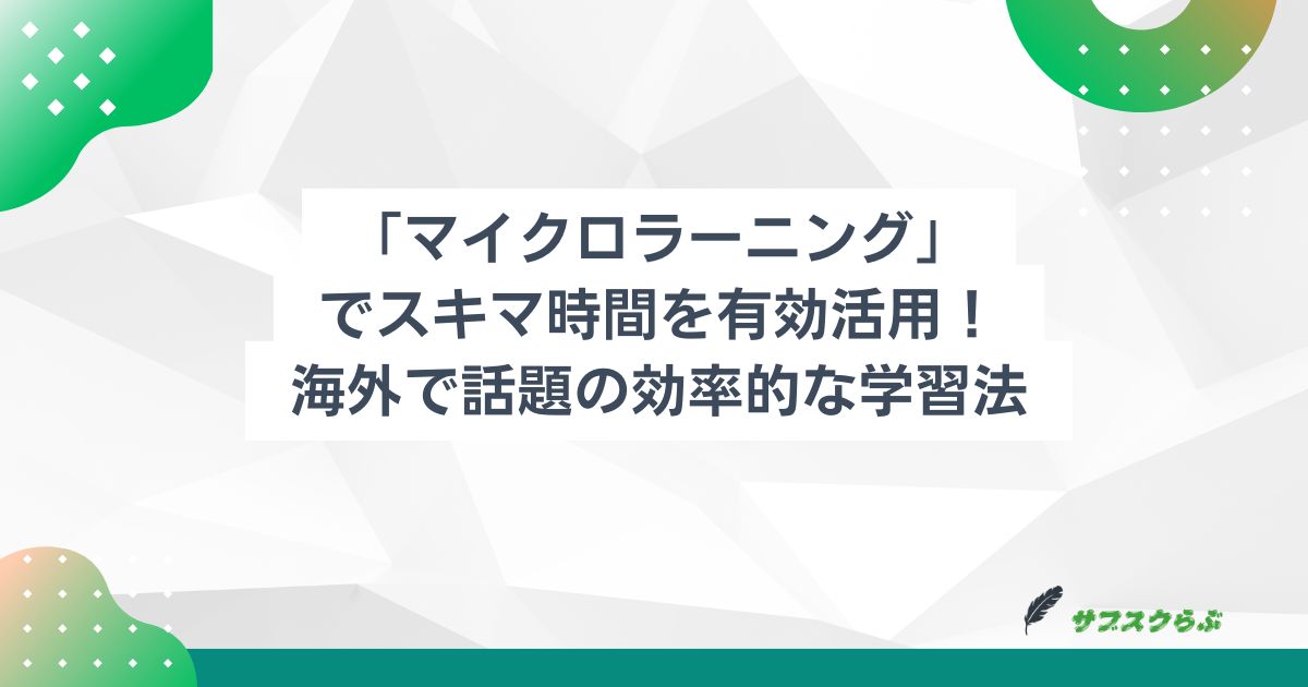 「マイクロラーニング」でスキマ時間を有効活用！海外で話題の効率的な学習法