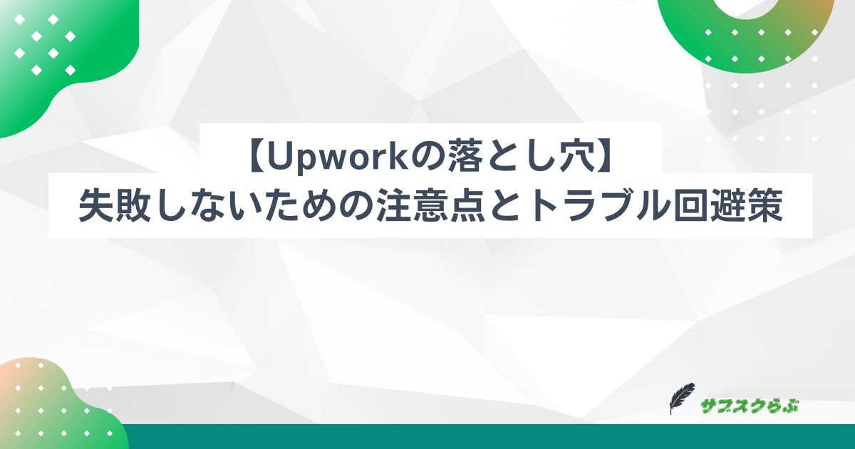 Upworkの落とし穴】失敗しないための注意点とトラブル回避策