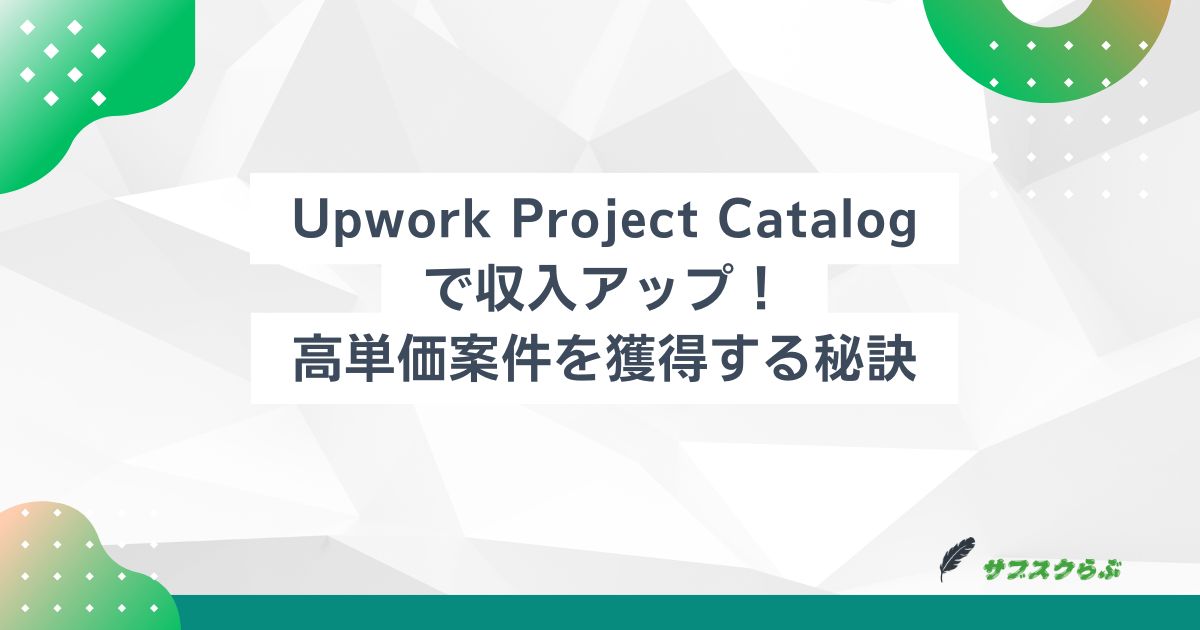 ：Upwork Project Catalogで収入アップ！高単価案件を獲得する秘訣