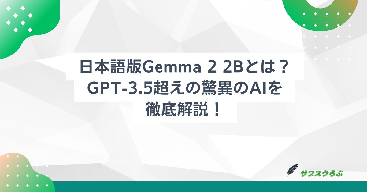 日本語版Gemma 2 2Bとは？GPT-3.5超えの驚異のAIを徹底解説！