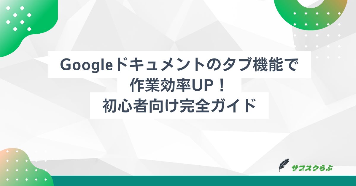 Googleドキュメントのタブ機能で作業効率UP！：初心者向け完全ガイド