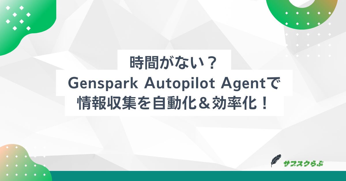 時間がない？Genspark Autopilot Agentで情報収集を自動化＆効率化！