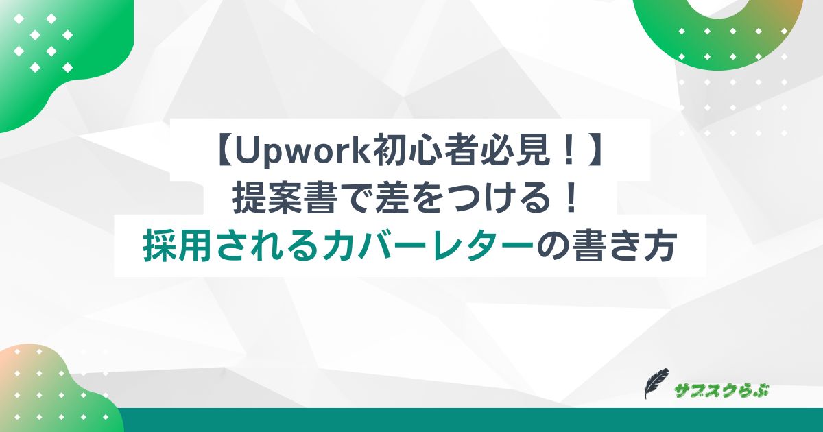 【Upwork初心者必見！】提案書で差をつける！採用されるカバーレターの書き方