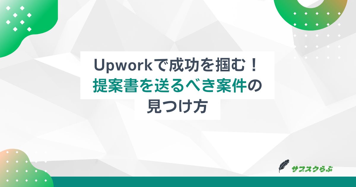 Upworkで成功を掴む！提案書を送るべき案件の見つけ方