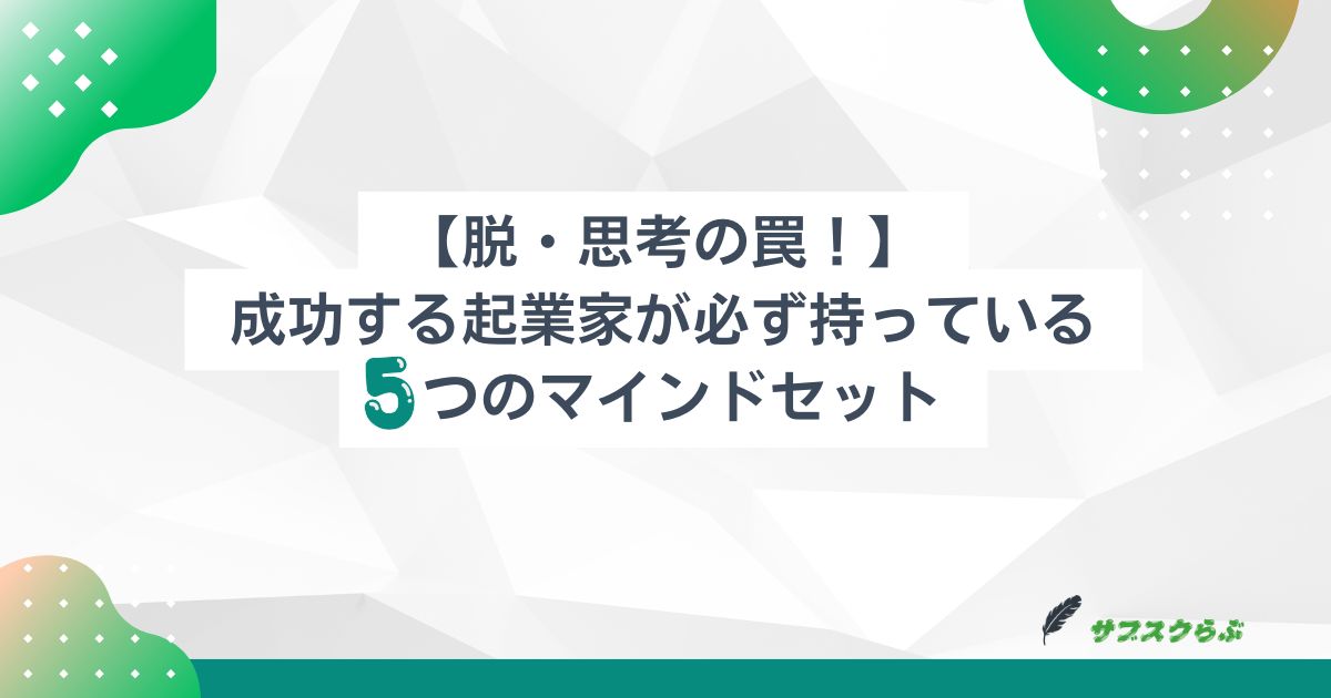 【脱・思考の罠！】成功する起業家が必ず持っている５つのマインドセット