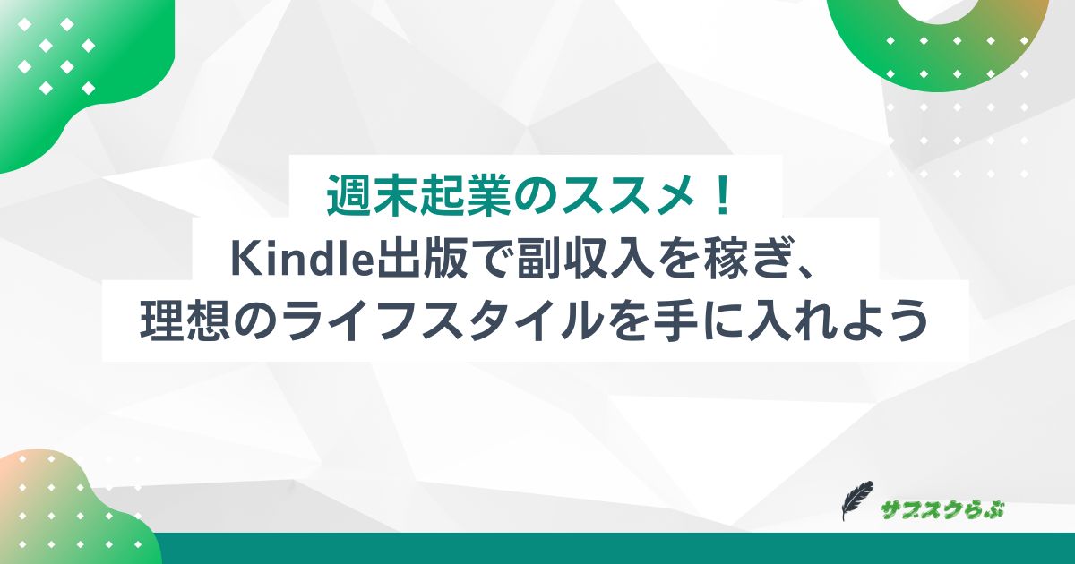 週末起業のススメ！Kindle出版で副収入を稼ぎ、理想のライフスタイルを手に入れよう