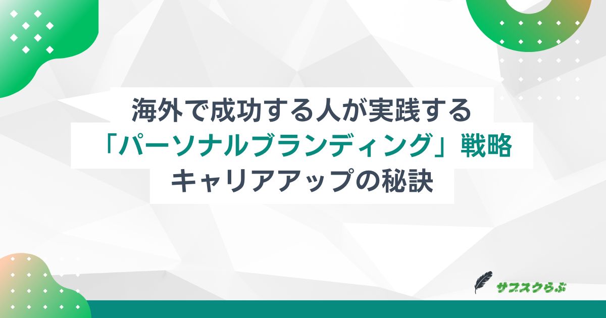 海外で成功する人が実践する「パーソナルブランディング」戦略｜キャリアアップの秘訣