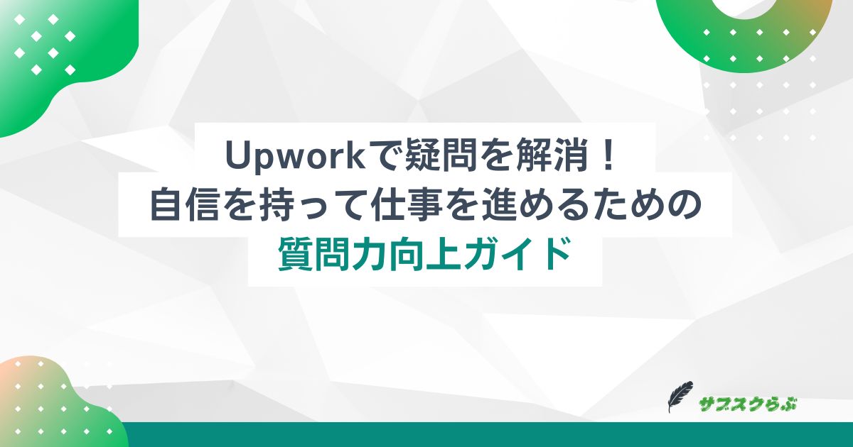 Upworkで疑問を解消！自信を持って仕事を進めるための質問力向上ガイド