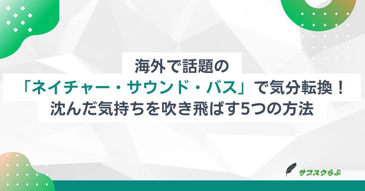 海外で話題の「ネイチャー・サウンド・バス」で気分転換！沈んだ気持ちを吹き飛ばす5つの方法