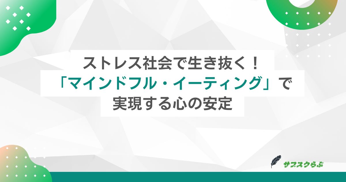 ストレス社会で生き抜く！「マインドフル・イーティング」で実現する心の安定