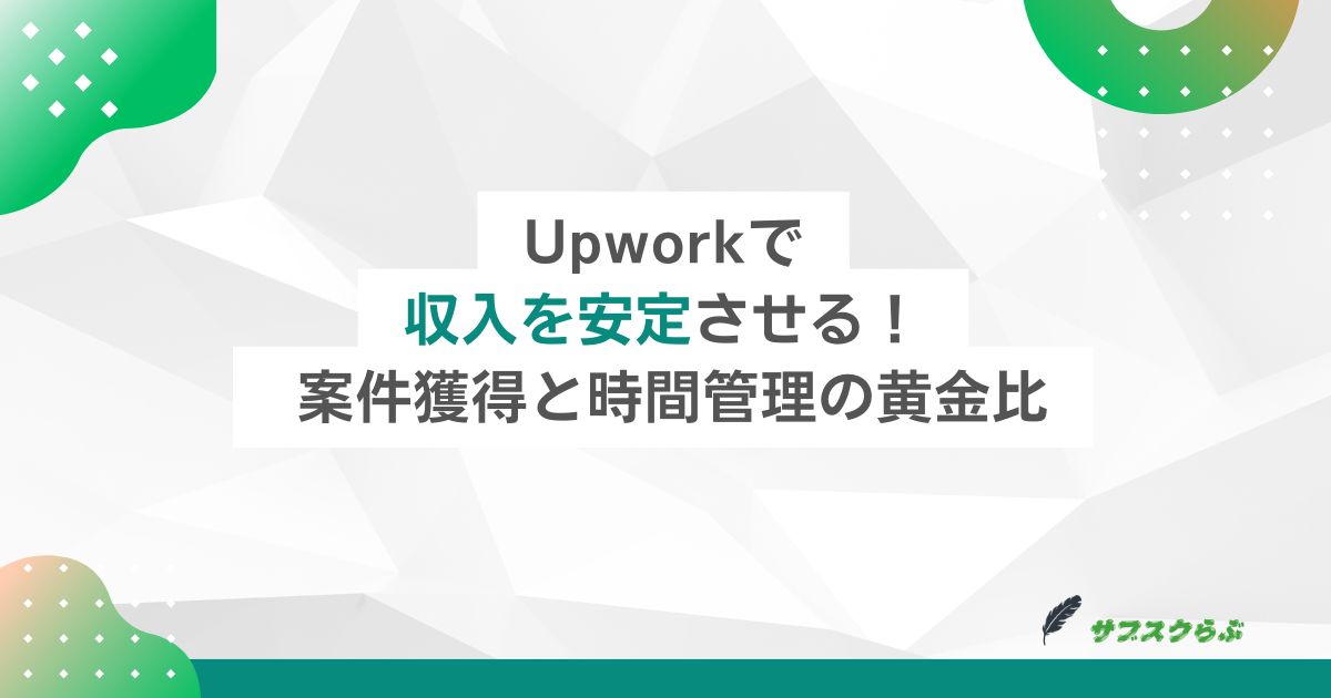 Upworkで収入を安定させる！ 案件獲得と時間管理の黄金比