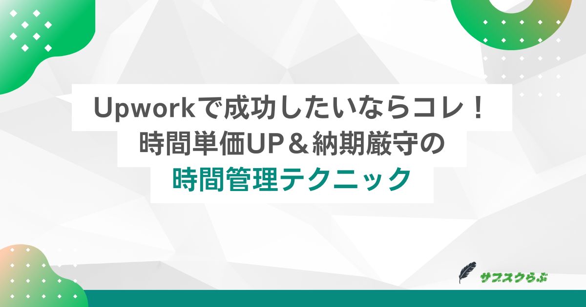 Upworkで成功したいならコレ！時間単価UP＆納期厳守の時間管理テクニック