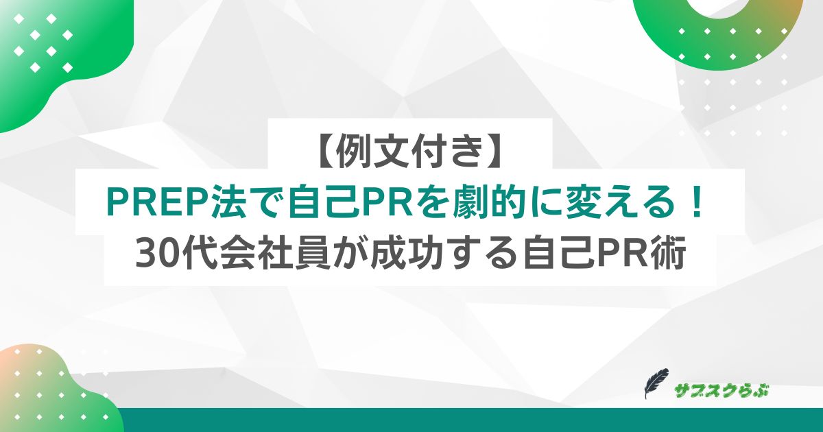 【例文付き】PREP法で自己PRを劇的に変える！30代会社員が成功する自己PR術