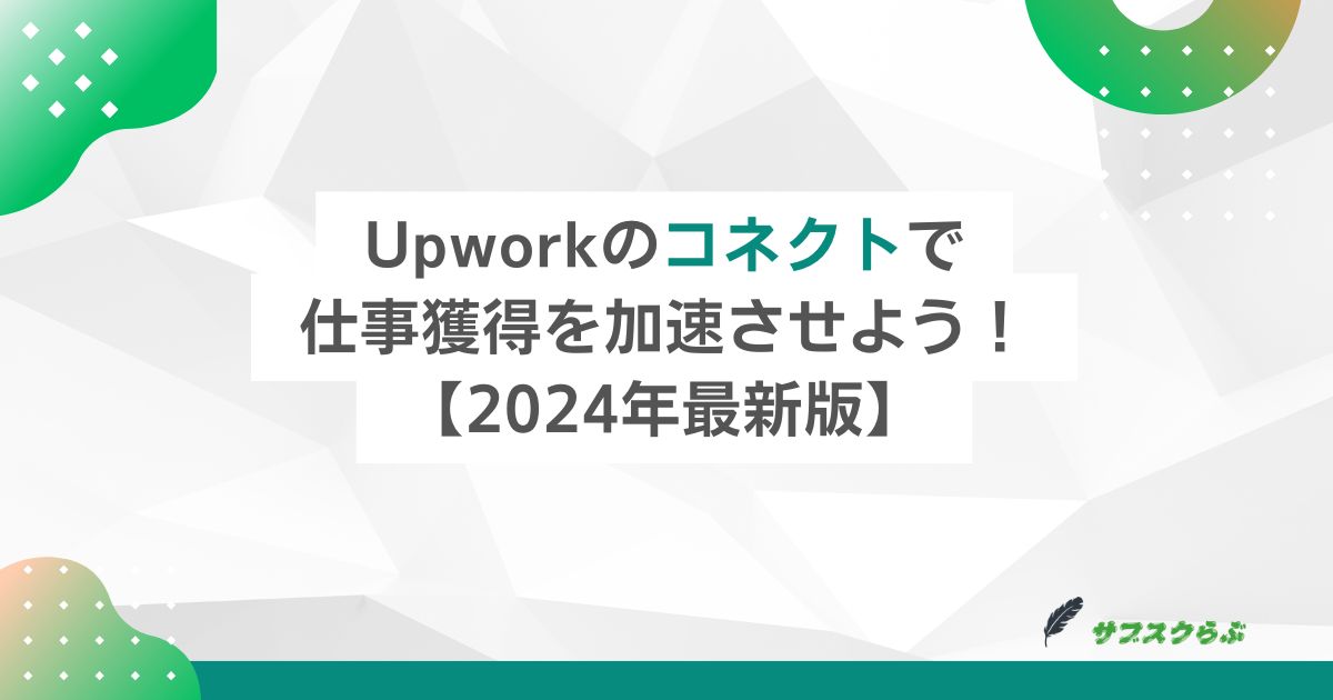 Upworkのコネクトで仕事獲得を加速させよう！【2024年最新版】