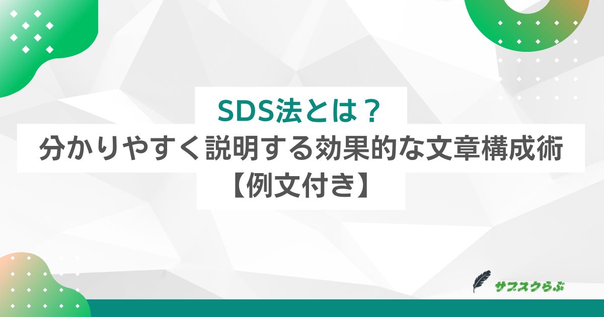 SDS法とは？分かりやすく説明する効果的な文章構成術【例文付き】