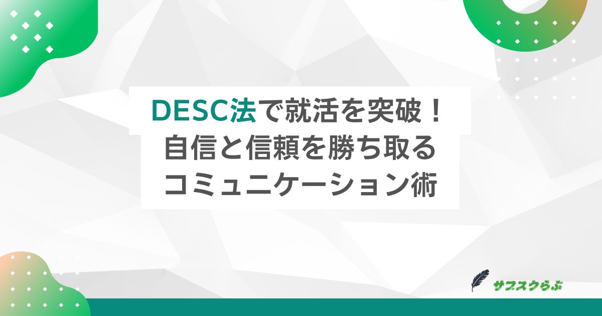 DESC法で就活を突破！自信と信頼を勝ち取るコミュニケーション術