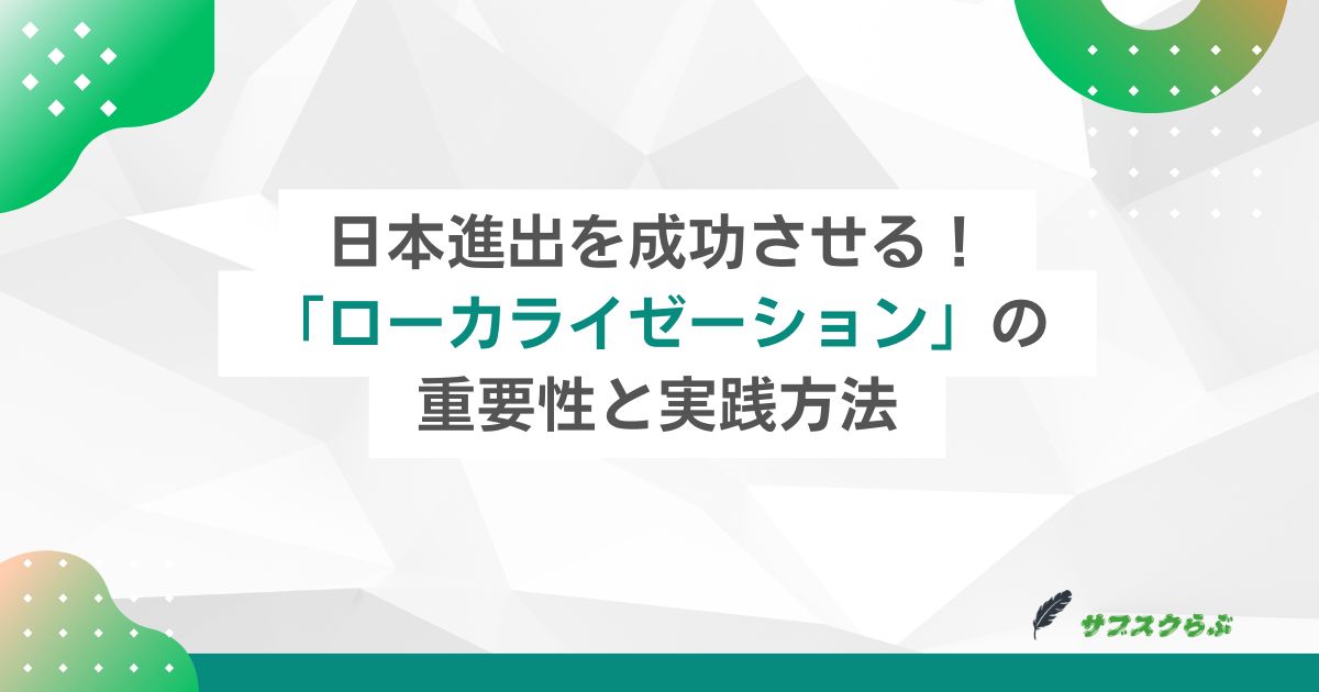 日本進出を成功させる！「ローカライゼーション」の重要性と実践方法