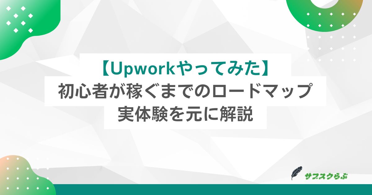 【Upworkやってみた】初心者が稼ぐまでのロードマップ｜実体験を元に解説