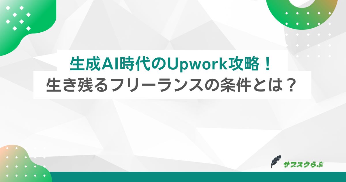 生成AI時代のUpwork攻略！生き残るフリーランスの条件とは？