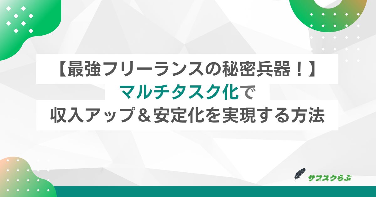 最強フリーランスの秘密兵器！】マルチタスク化で収入アップ＆安定化を実現する方法