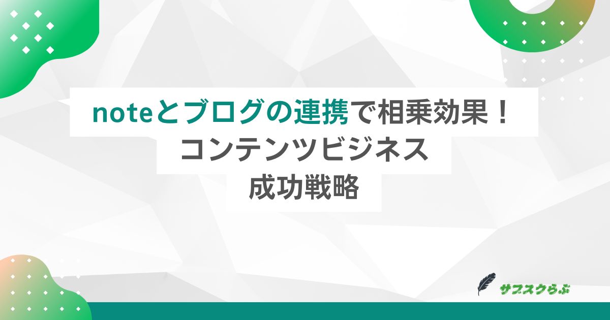 noteとブログの連携で相乗効果！コンテンツビジネス成功戦略