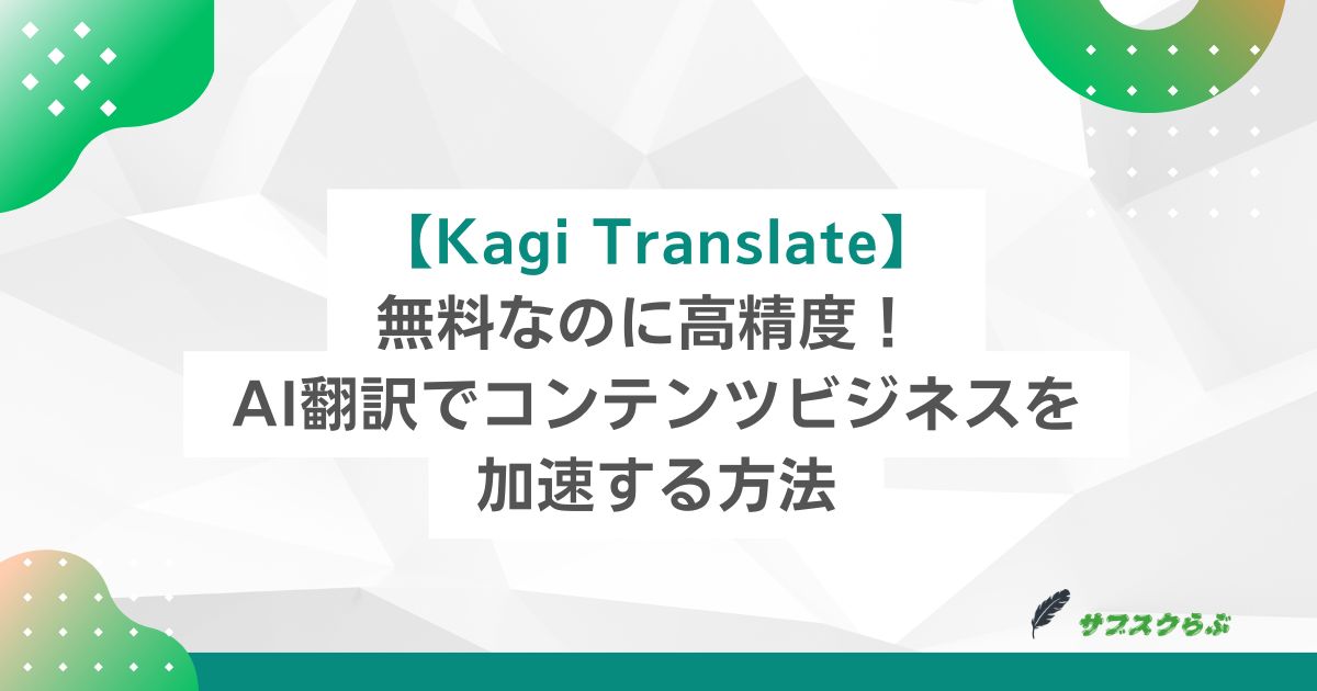 【Kagi Translate】無料なのに高精度！ AI翻訳でコンテンツビジネスを加速する方法