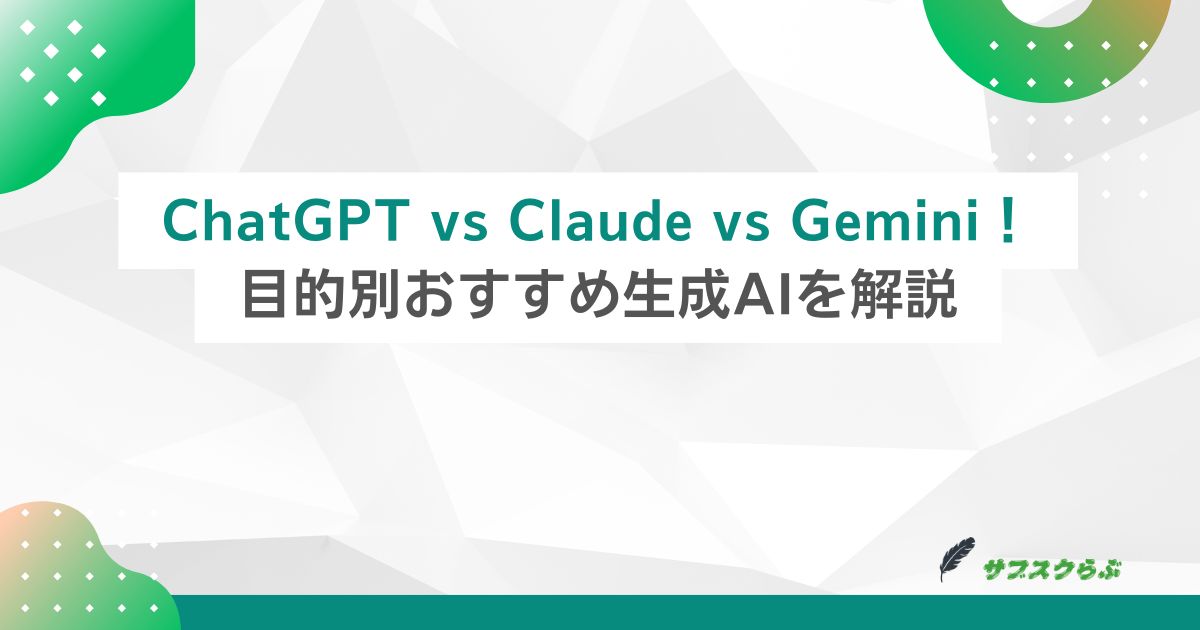 ChatGPT vs Claude vs Gemini！目的別おすすめ生成AIを解説