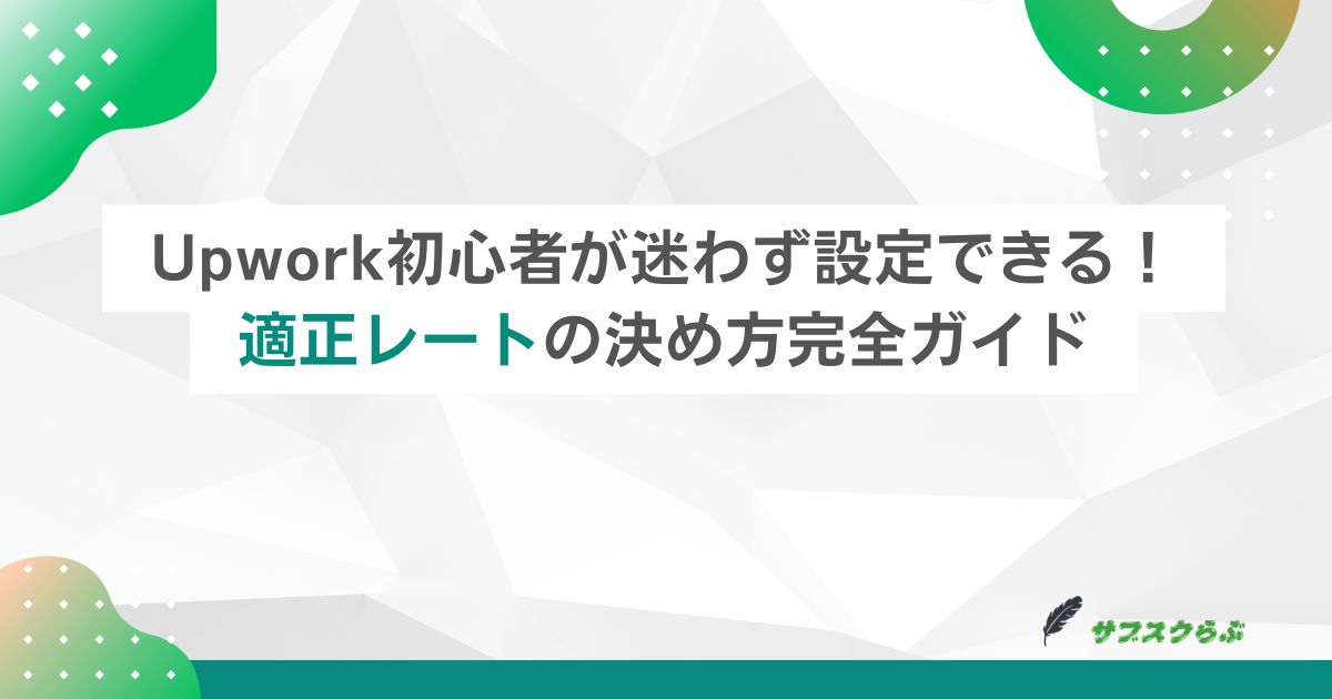 Upwork初心者が迷わず設定できる！適正レートの決め方完全ガイド