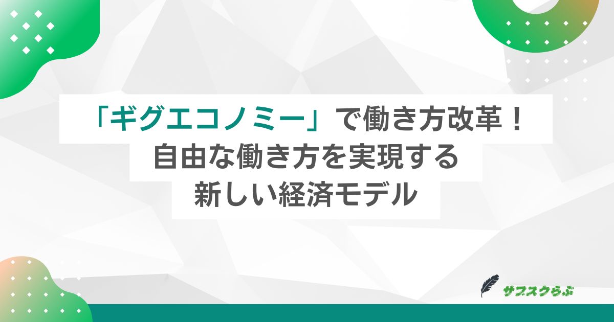 「ギグエコノミー」で働き方改革！自由な働き方を実現する新しい経済モデル