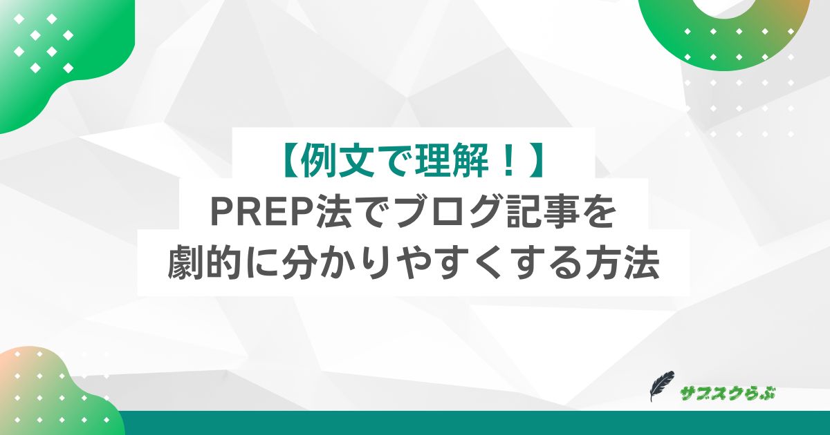 【例文で理解！】PREP法でブログ記事を劇的に分かりやすくする方法