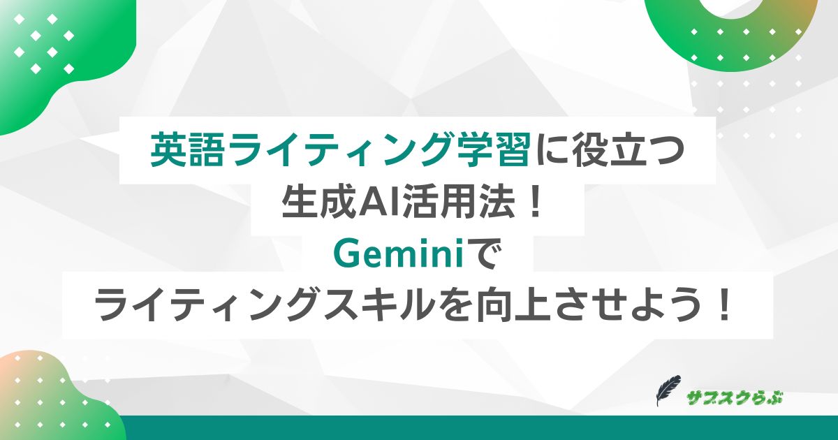 英語ライティング学習に役立つ生成AI活用法！Geminiでライティングスキルを向上させよう！