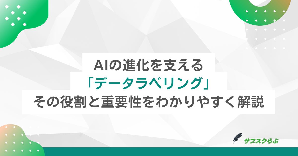 AIの進化を支える「データラベリング」：その役割と重要性をわかりやすく解説