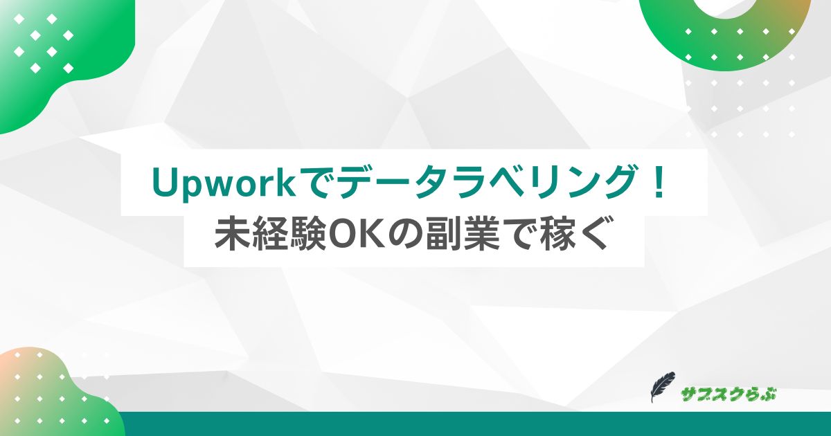 Upworkでデータラベリング！未経験OKの副業で稼ぐ