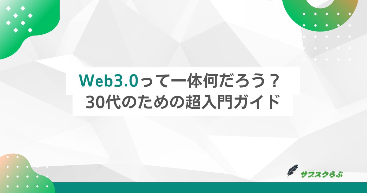 Web3.0って一体何だろう？ 30代のための超入門ガイド