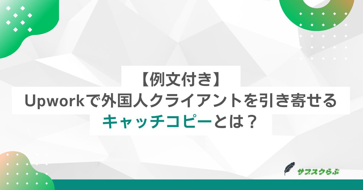 【例文付き】Upworkで外国人クライアントを引き寄せるキャッチコピーとは？